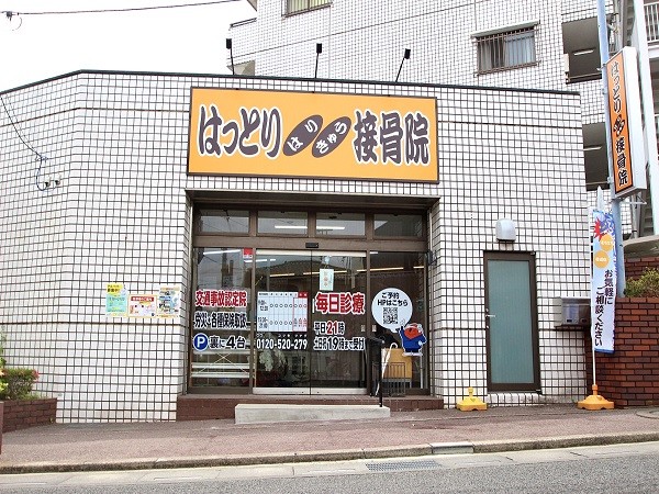 はっとりはりきゅう接骨院　日進院 外観
